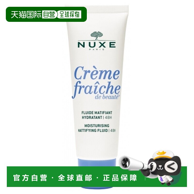 欧洲直邮Nuxe/欧树 清新美肤保湿控油霜 48小时 50毫升正品乳液