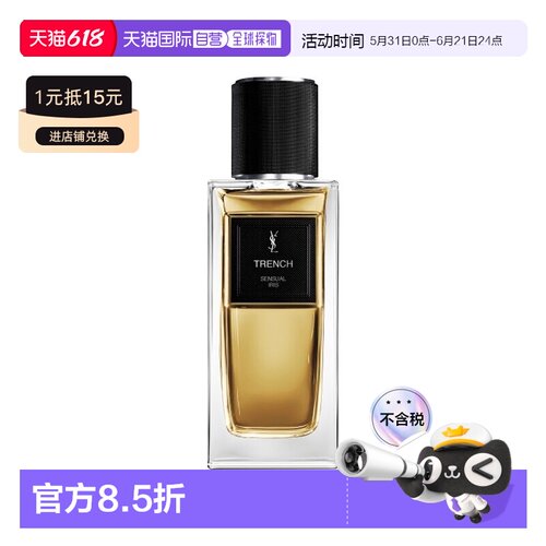 欧洲直邮YSL圣罗兰衣典系列「TRENCH-风衣 」中性浓香水125m正品