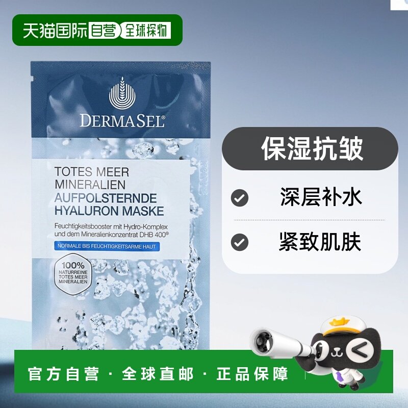 欧洲直邮德国药房DERMASEL死海海盐玻尿酸保湿抗皱紧致面膜12ml