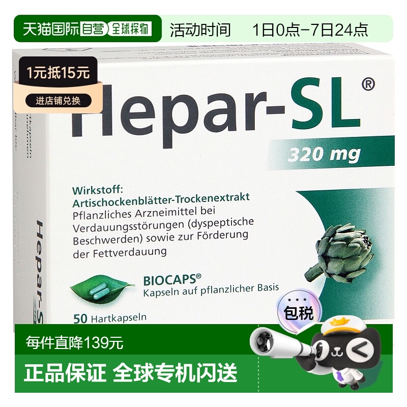 欧洲直邮德国药房Hepar-SL皇家洋蓟护肝片50粒脂肪肝促分解320mg