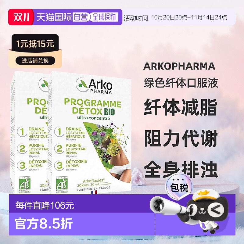 欧洲直邮Arkopharma绿色纤体口服液3部曲30x10ml 2盒 纤体减脂