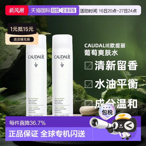 Caudalie欧缇丽葡萄爽肤水喷雾300ML1支/2支装补水正品