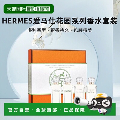 欧洲直邮Hermes爱马仕花园系列香水套装礼盒7.5mlx4尼罗河/李先生