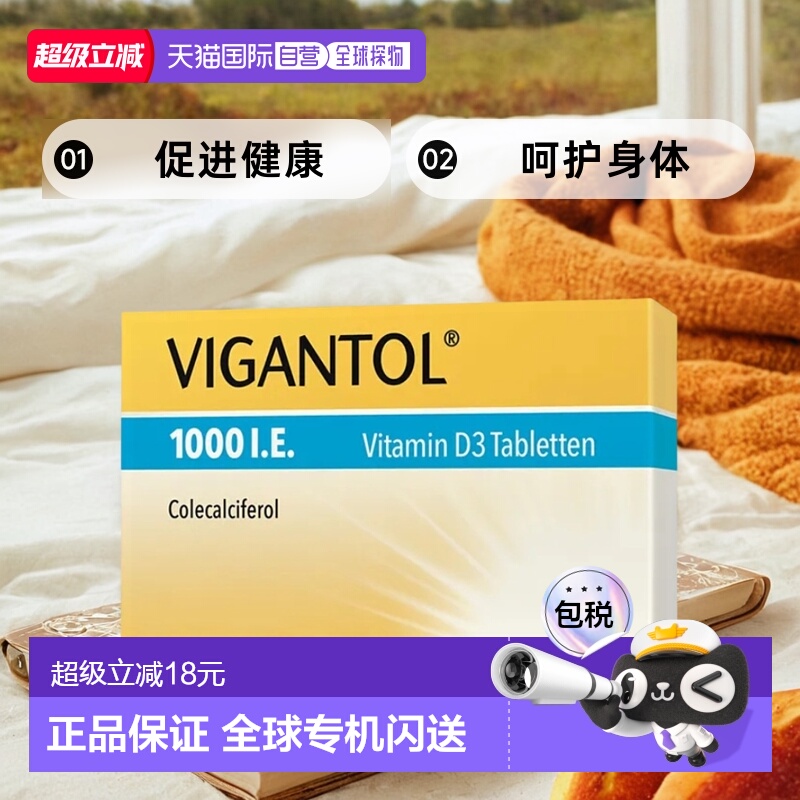 欧洲直邮德国VIGANTOL维生素D3补VD1.000IE钙吸收效期至26年12月