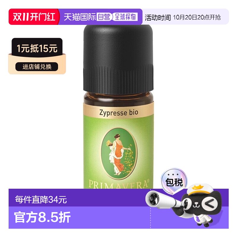 欧洲直邮Primavera 德国原装有机丝柏精油10ml正品