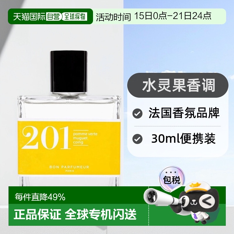 欧洲直邮Bon parfumeur柏氛201水灵果味EDP 浓香水30ml正品