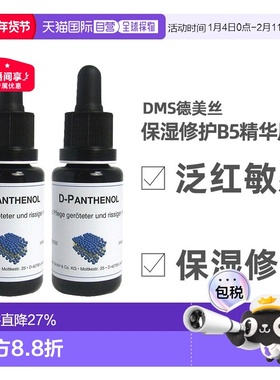 欧洲直邮DMS德美丝B5精华原液20ml平衡水油修护微脂囊维生素泛醇