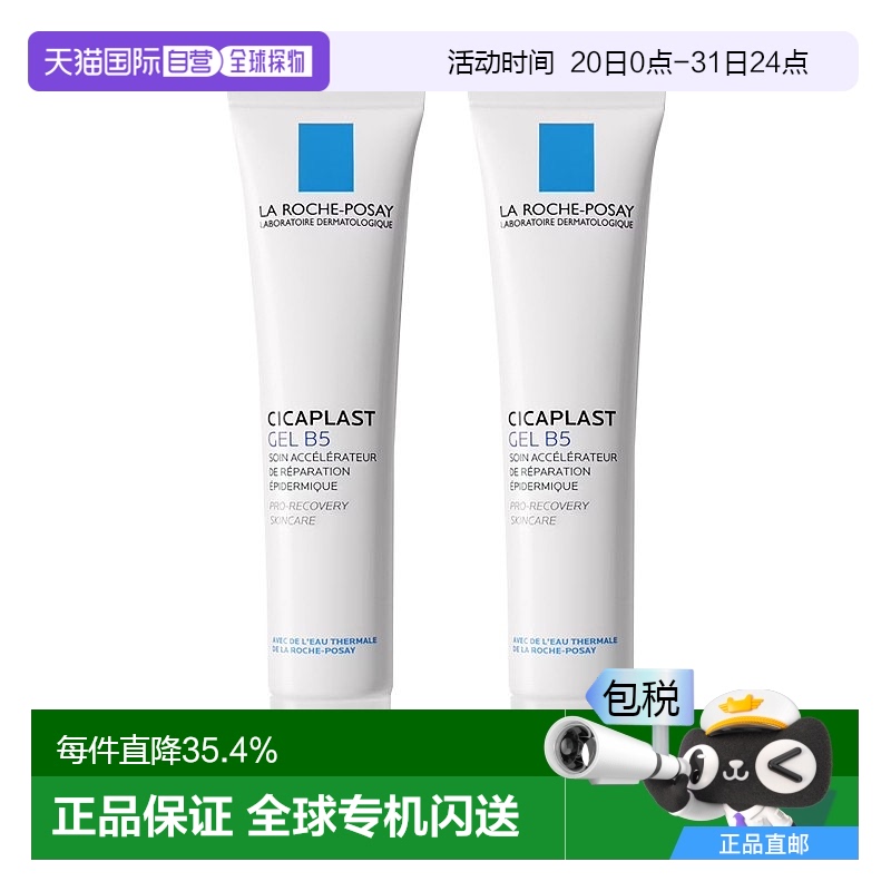 欧洲直邮La rocheposay理肤泉B5舒缓修复凝胶40mlx2 舒缓修护肌肤
