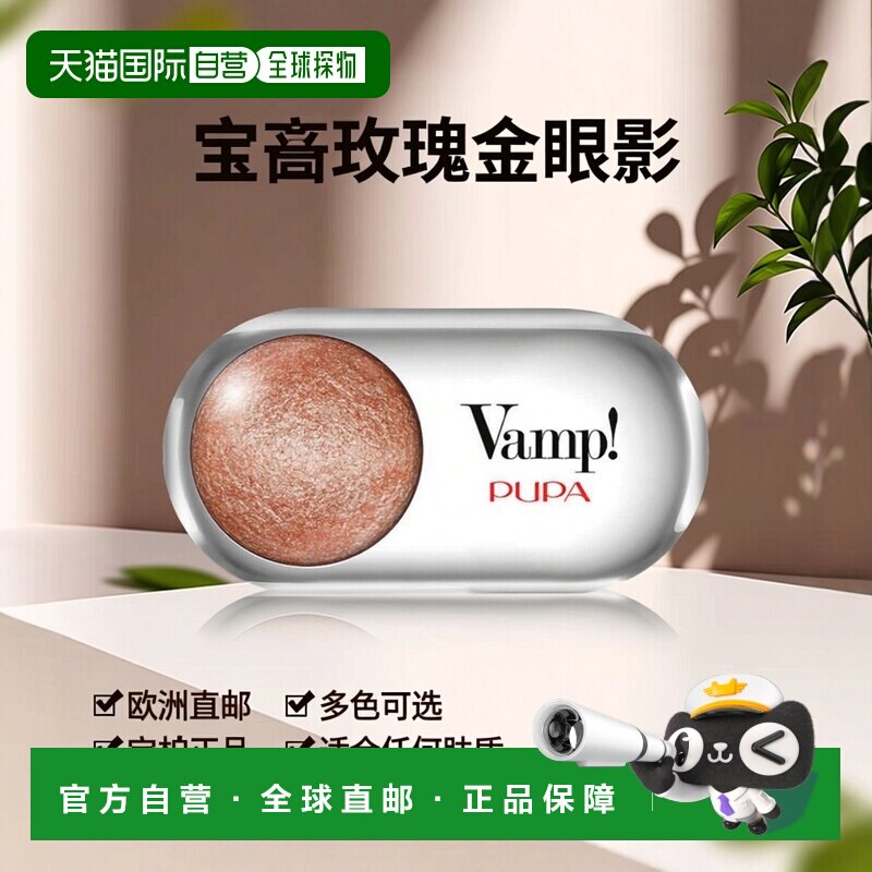 欧洲直邮PUPA宝柏女士Vamp玫瑰金402眼影 1g正品哑光珠光