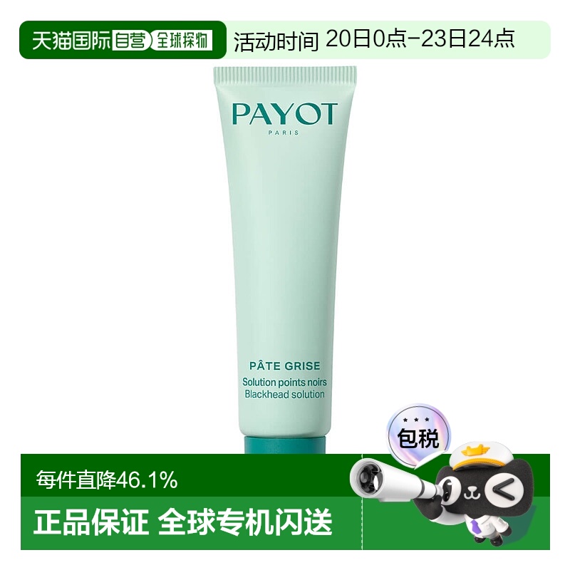 欧洲直邮Payot柏姿面霜补水保湿去黑头收紧毛孔祛黑头凝胶30ml