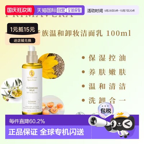 欧洲直邮德国PRIMAVERA 温和卸妆洁面乳（柔润舒缓）100ml正品