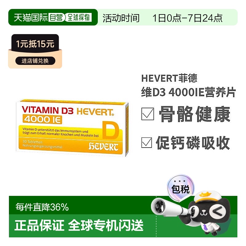 欧洲直邮HEVERT维D3补钙免疫力腰腿骨骼健康片30粒效期至26年7月