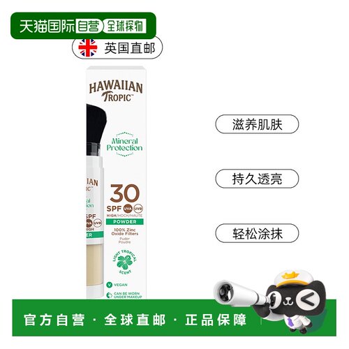 欧洲直邮英国Hawaiian Tropic矿物透明防晒粉刷SPF30自然肤色便携