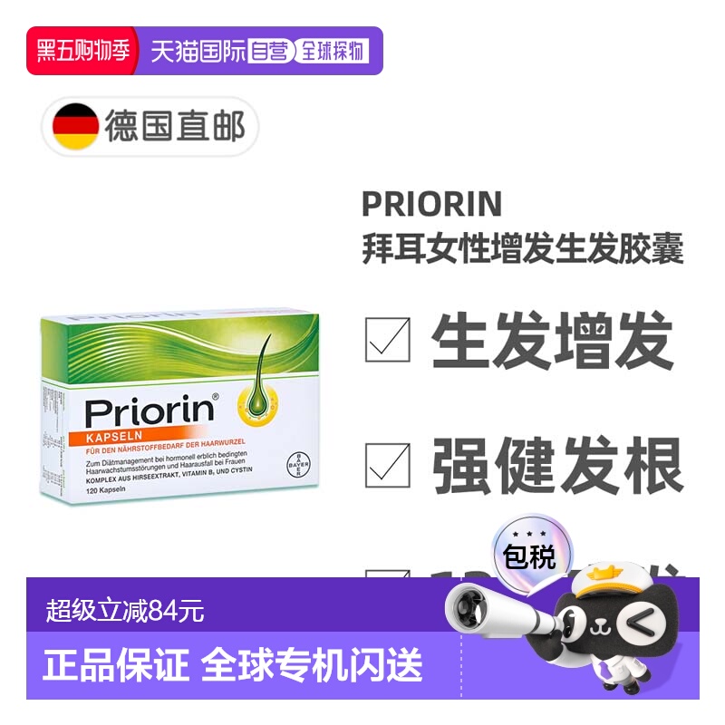 欧洲直邮德国药房Priorin拜耳脱发护发胶囊固发养发养护毛囊120粒