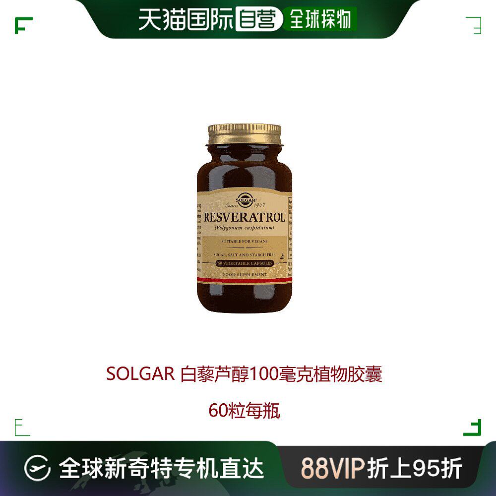 欧洲直邮英国药房solgar白藜芦醇100mg植物胶囊精华
