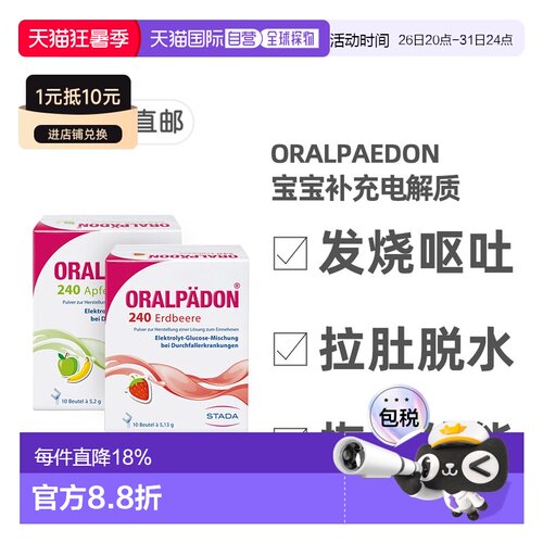欧洲直邮德国Oralpädon宝宝发烧拉肚呕吐补充电解质10包 0岁+成人