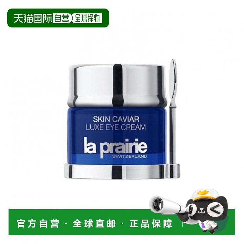 欧洲直邮La Prairie莱珀妮 鱼子精华琼贵眼霜20ml 保湿紧致精纯