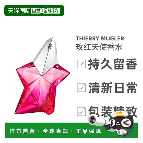 欧洲直邮Thierry Mugler玫红天使女士浓香水EDP浓艳萦绕持久正品