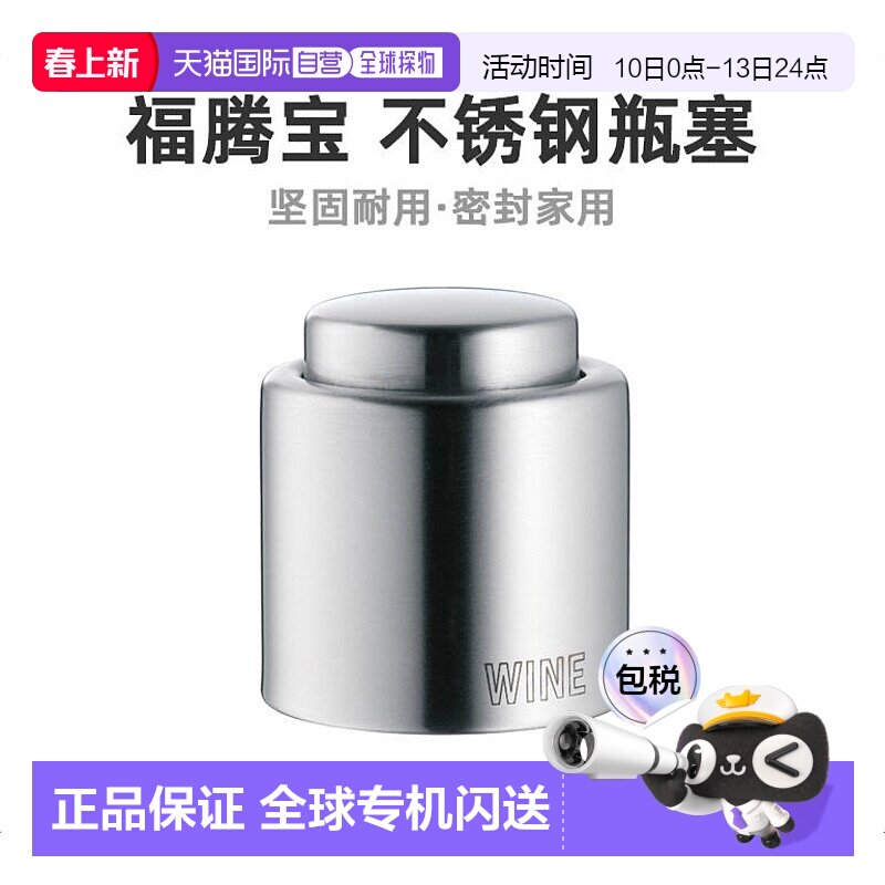 欧洲直邮wmf福腾宝不锈钢瓶塞4cm高档磨砂葡萄酒红酒密封抽真空