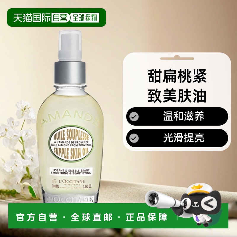 欧洲直邮L'Occitane欧舒丹甜扁桃紧致美肤油100ml滋养光滑正品