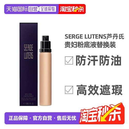 欧洲直邮SergeLutens芦丹氏粉底液替换装防汗防油遮瑕30ml正品