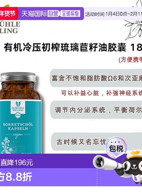欧洲直邮Ölmühle Solling有机冷压初榨琉璃苣胶囊 180粒