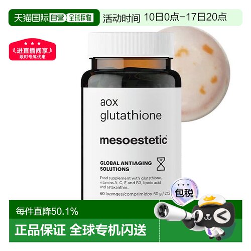 mesoestetic美斯蒂克美白双抗丸谷胱甘肽片60粒亮白 无盒无塑封