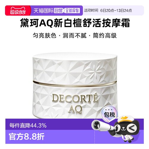 欧洲直邮Decorte黛珂AQ新白檀舒活按摩霜100ml告白礼物正品