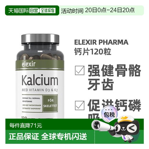 Elexir成人和中老年钙片促进骨骼发展防止佝偻病