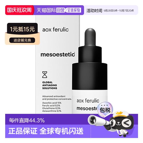西班牙直邮美斯蒂克 AOX FERULIC 阿魏酸 原液 15ml正品谷胱甘肽