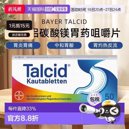 德国拜耳Talcid达喜铝碳酸镁胃药咀嚼片缓解胃炎中和胃酸