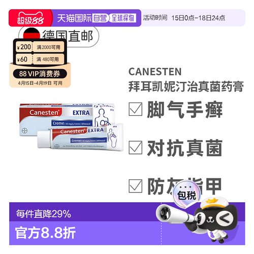欧洲直邮德国拜耳Canesten凯妮汀脚气膏50g真菌感染足癣止痒50g