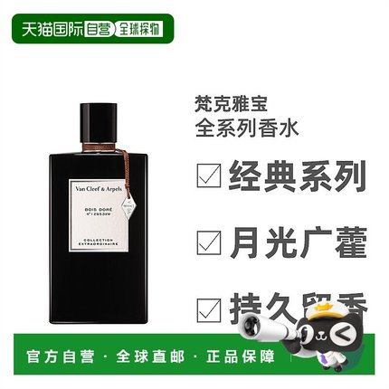 欧洲直邮VCA梵克雅宝珍藏75ml全系列浓香香水香味持久正品品牌