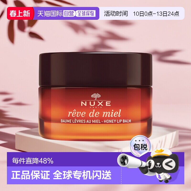 欧洲直邮Nuxe欧树蜂蜜唇香凝脂润唇膏唇霜15g保湿滋润正品蜂蜜味