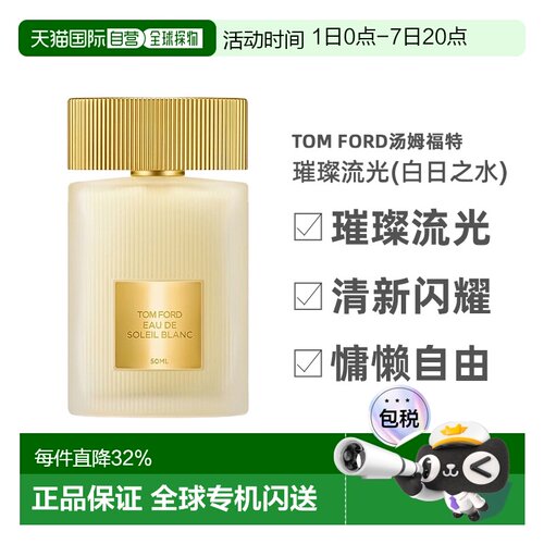 TOM FORD汤姆福特璀璨流光(白日之水)淡香水30-100ml正品