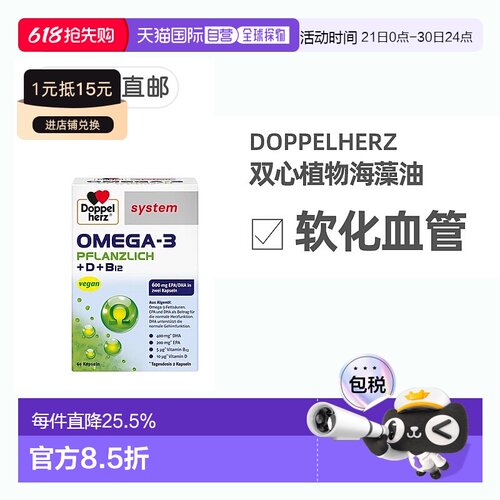 欧洲直邮德国Doppelherz双心药店版Omega3/DHA海藻油+维D胶囊60粒