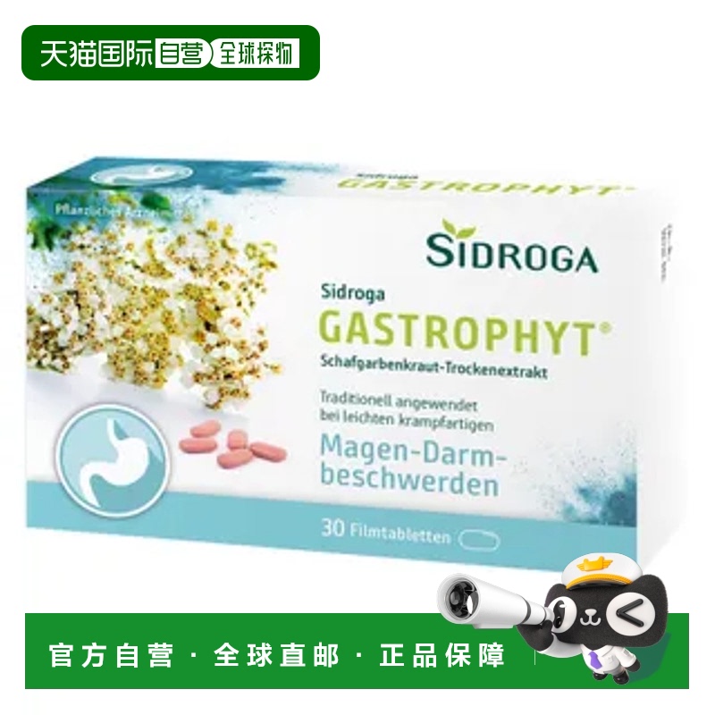 自营|德国Sidroga肠胃痉挛胀气腹胀250mg洋蓍草片30粒纤维
