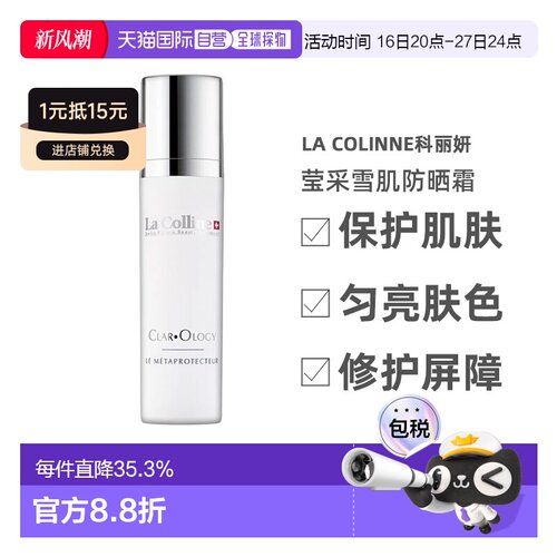 欧洲直邮La colinne科丽妍莹采雪肌防晒霜 50ml 保护肌肤年正品