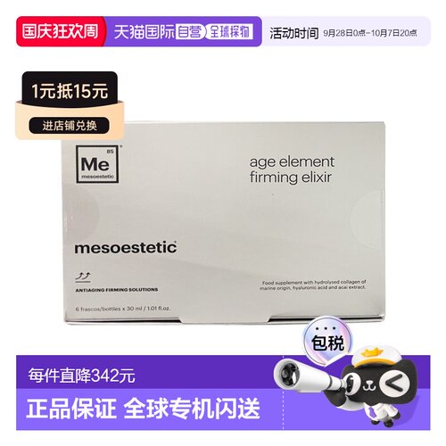 欧洲直邮Mesoestetic美斯蒂克三合一深海胶原蛋白口服液6x30ml紧