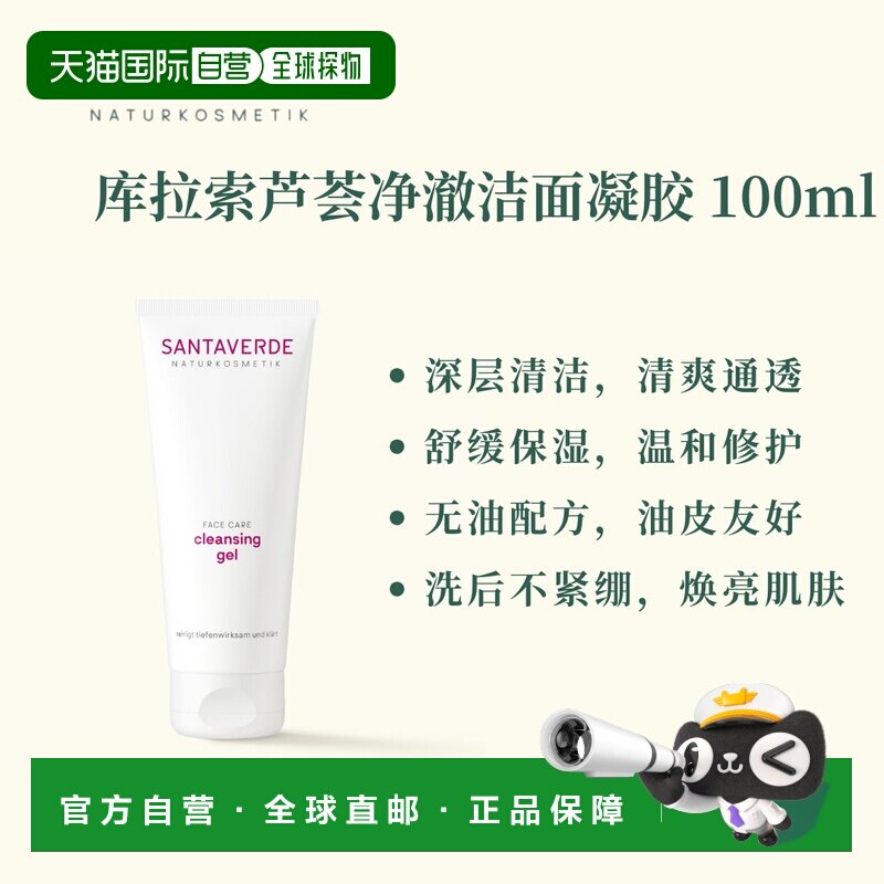 欧洲直邮德国Santaverde芬卡芦荟庄园净澈洁面凝胶 100ml正品清洁