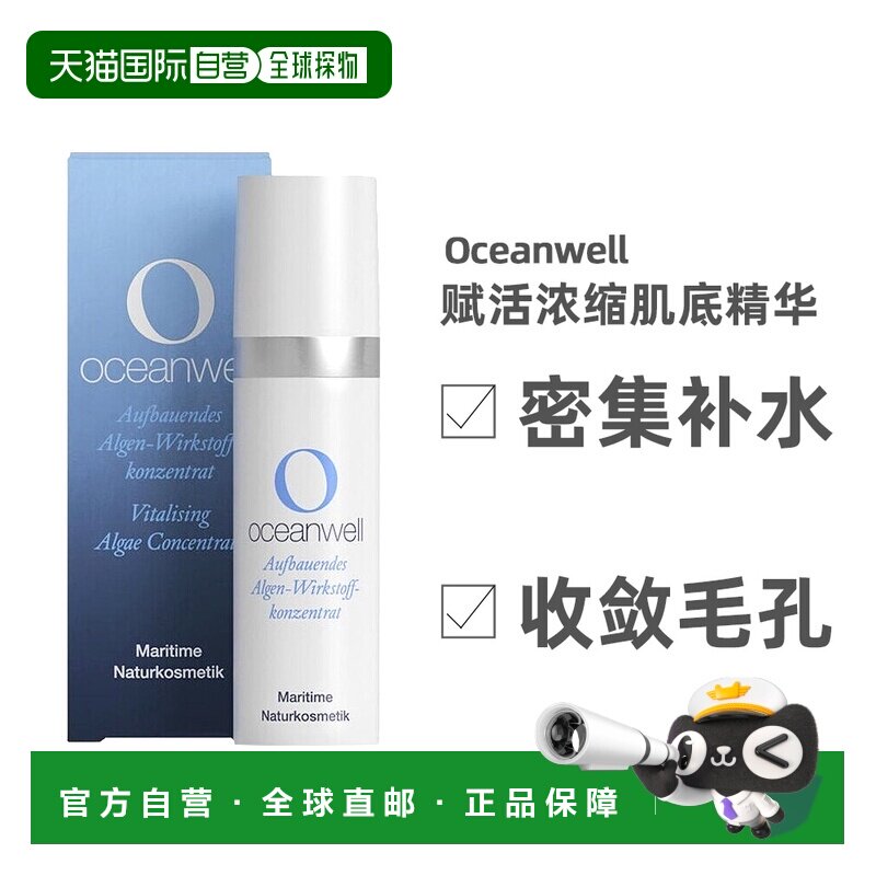 德国oceanwell海灵浓缩海藻精华10ml保湿滋养修复精华液正品