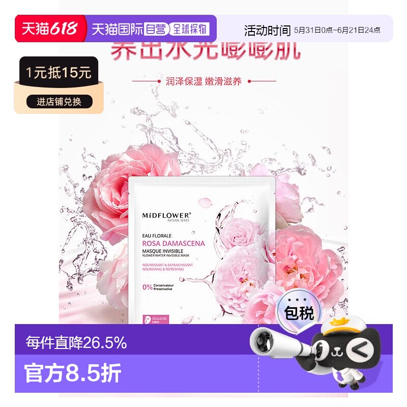 欧洲直邮法国Midflower 午花大马士革玫瑰面膜23MLx5片/正品