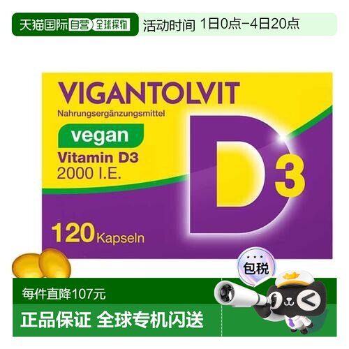 欧洲直邮德国药房VIGANTOLVIT高剂量2000IE维D3补钙vd软胶囊120粒