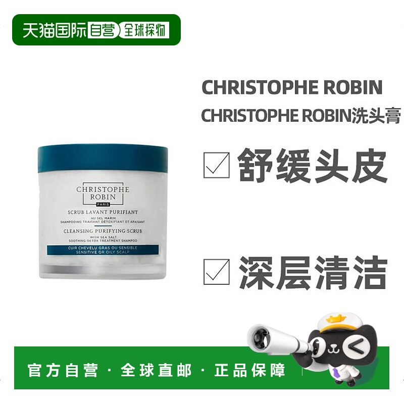 欧洲直邮ChristopheRobin海盐舒缓头皮深层清洁洗发膏250ml温和