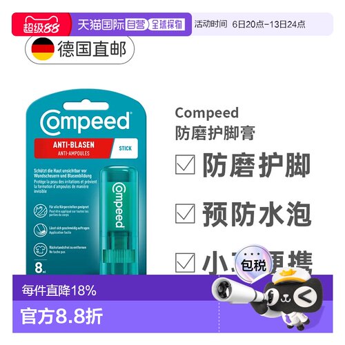 德国compeed防磨护脚膏磨脚膏保护足跟效期27年6月正品