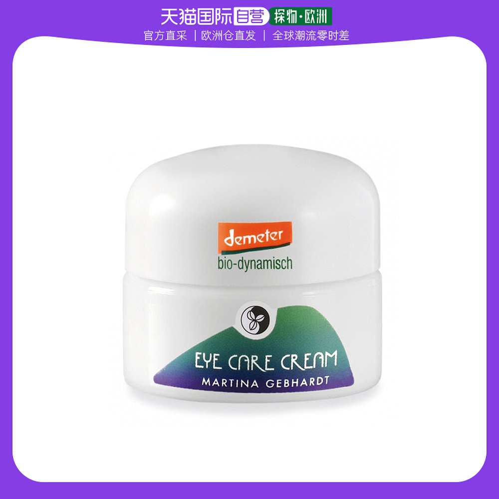 欧洲直邮martina gebhardt牛油果眼霜15ml眼部修护紧致保湿滋润