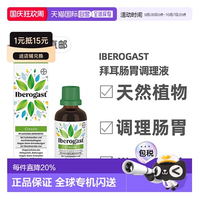 欧洲直邮德国拜耳Iberogast植物肠胃调理液50m缓解胃痉挛胀气反酸