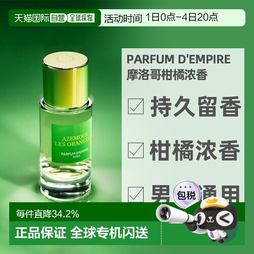 欧洲直邮Parfum d Empire帝国之香全系列香水浓香精50/100ml正品