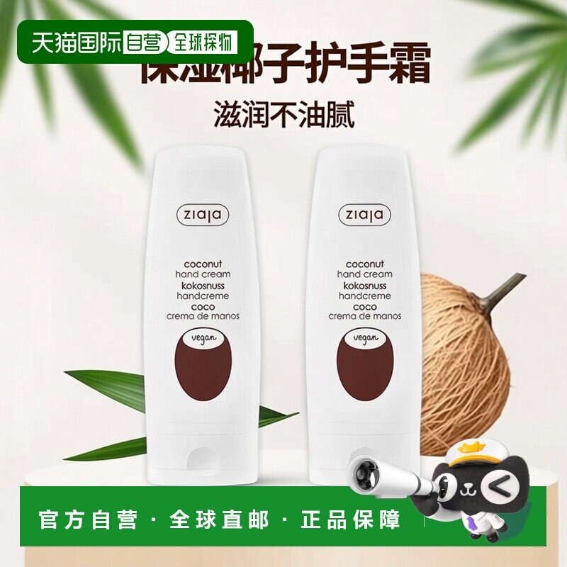 欧洲直邮ziaja齐叶雅椰子护手霜保湿防干燥霜滋润不油腻嫩滑正品