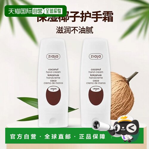 欧洲直邮ziaja齐叶雅椰子护手霜保湿防干燥霜滋润不油腻嫩滑正品